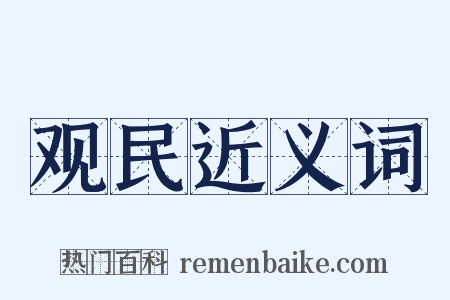 观民近义词是什么意思的图片